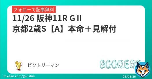 11/26 阪神11R GⅡ 京都2歳S【推奨度A】 本命＋見解付 Bコース替わりの馬場を味方につけて 2歳向きの血統からも。 グランヴィノス相手にどこまで。 フォロー＆RTで無料 京王杯2歳S【SS】 \u25ceスピードオブライト（16.6倍）   #BOOKERS