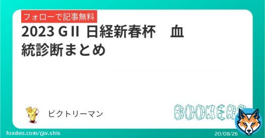 2023 GⅡ 日経新春杯　 血統診断まとめ  これを読めば日経新春杯ももらったも同然。 過去傾向からも狙いべく血統とは&hellip;？  中山金杯 【S】&rarr;【B】&rarr; 【B】決着 フェアリーS 【B】&rarr; 【B】&rarr; 【S】決着  フォロー＆RTで無料   #BOOKERS