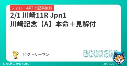 2/1 川崎11R  Jpn1 川崎記念【A】 本命＋見解付  地方の舞台では負けられない！！ NARリーディングサイアーの意地を見せる刻が来た。 フォロー＆RTで無料  帝王賞　4万馬券獲得 チャンピオンズカップ　7万馬券獲得  #BOOKERS
