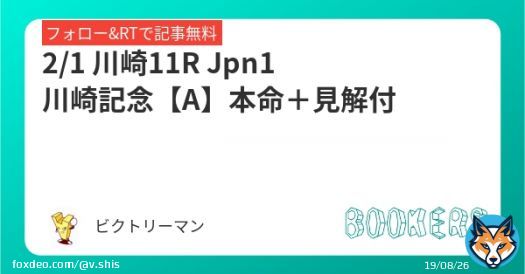 2/1 川崎11R  Jpn1 川崎記念【A】 本命＋見解付  地方の舞台では負けられない！！ NARリーディングサイアーの意地を見せる刻が来た。 フォロー＆RTで無料  帝王賞　4万馬券獲得 チャンピオンズカップ　7万馬券獲得  #BOOKERS