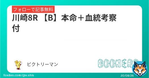 川崎8R 【B】 本命＋血統考察付  ピーチパトロール産駒、 砂適性の高さを評価  フォロー＆RTで無料   #BOOKERS