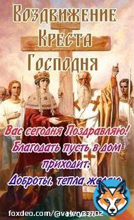 Православные с Праздником! Воздвижение  Креста Господня! Здоровья вам всем и добра!