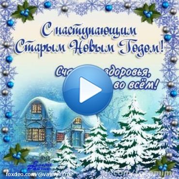 Доброго утра народ твиттерский!  Пятница 13, заразный день от нечистой силы,да ещё предновогоднюю ночь Старого Нового Года! Ох и гульбище будет аж до 16 января. Ни где в мире так не гуляют,как в России! Всем только здоровья а остальное придет вовремя