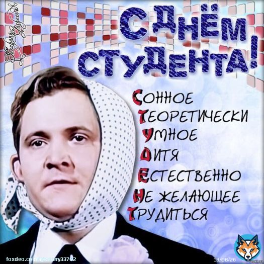Всех кто жил студенческой жизнью,пропускал пары, с Днём Студента! Танюшки,с Именинами вас красавицы!