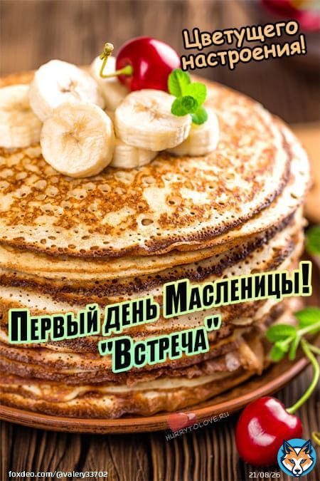 Доброго утра народ твиттерский! С Масленицей вас всех!!! Всем здоровья, хорошего понедельника и добра! С короткой неделю работяги!!!