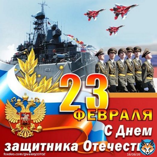 Доброго утра Николай! С Праздником Днём Защитника Отечества!!!