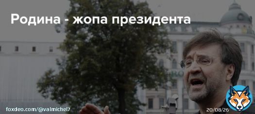 Рогозин прикрыл собой Родину!