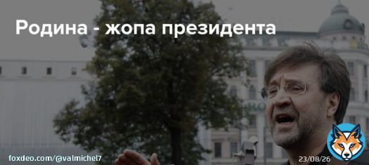 Рогозин прикрыл собой Родину!