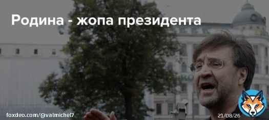 Рогозин прикрыл собой Родину!