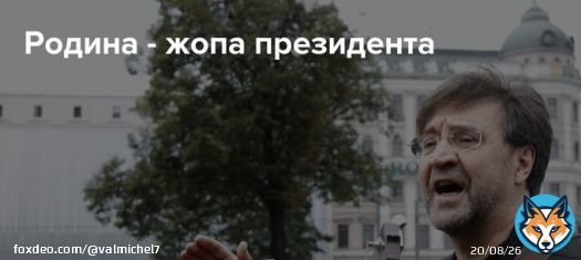 Рогозин прикрыл собой Родину!