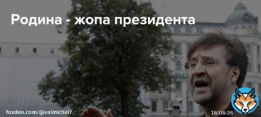 Рогозин прикрыл собой Родину!
