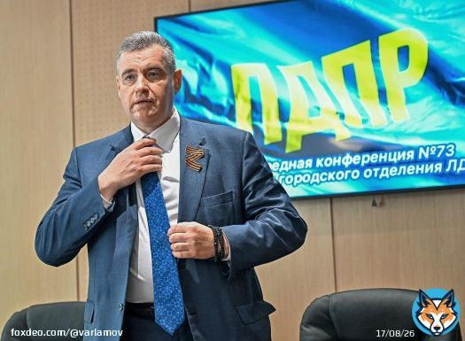 Леонид Слуцкий избран новым лидером ЛДПР. Такое решение приняли на внеочередном съезде партии, за Слуцкого проголосовали все 86 делегатов. Он был единственным кандидатом на этот пост.  Фото: Александр Миридонов/&laquo;Коммерсант&raquo;