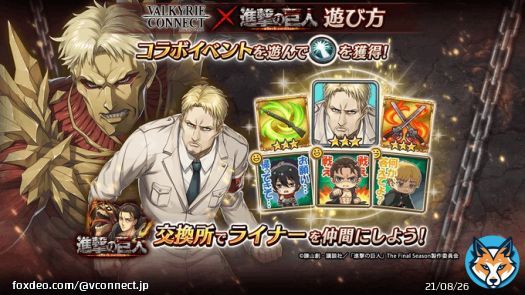 【ヴァルキリーコネクト&times;進撃の巨人　コラボ開催中！】  コラボガチャ&コラボイベントが盛りだくさん  イベントで[コイン]を集めて、[ライナー・ブラウン]や[コラボ限定スタンプ]をゲットしよう！　#進撃の巨人　#ヴァルコネ
