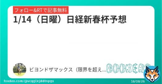 1/15（日曜）日経新春杯予想 ※見解付き  中山金杯 対抗クリノプレミアム  京都金杯 エアロロノア  シンザン記念 ライトクオンタム ペースセッティング トーホウガレオン  ここも当てます  是非参考にしてください  フォローRTしたら無料で読めます。