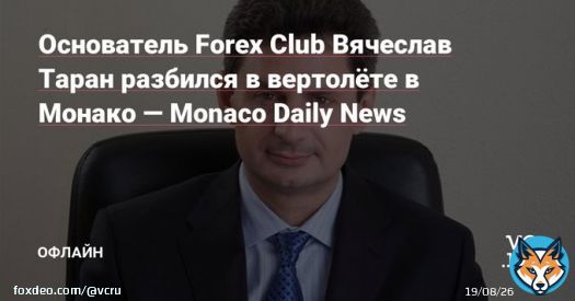 В вертолёте в Монако разбился основатель Forex Club Вячеслав Таран, выяснило Monaco Daily News.   Компания, отвечавшая за полёт, отказалась официально комментировать расследование