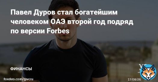 Forbes представил рейтинг богатейших людей за 2022 год.  Самым богатым человеком ОАЭ второй год подряд стал Павел Дуров, его состояние оценили в $15,1 млрд. В общем рейтинге он занял 123-е место