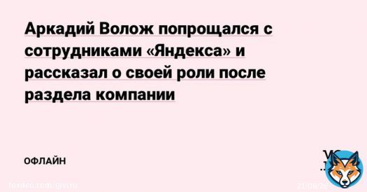 Аркадий Волож опубликовал свой прощальный пост на внутреннем сервисе &laquo;Яндекса&raquo;. В нём он поддержал готовящуюся реструктуризацию компании и поблагодарил сотрудников.   Сооснователь &laquo;Яндекса&raquo; покинул все должности в группе ещё летом после санкций ЕС
