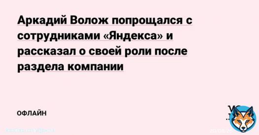 Аркадий Волож опубликовал свой прощальный пост на внутреннем сервисе &laquo;Яндекса&raquo;. В нём он поддержал готовящуюся реструктуризацию компании и поблагодарил сотрудников.   Сооснователь &laquo;Яндекса&raquo; покинул все должности в группе ещё летом после санкций ЕС