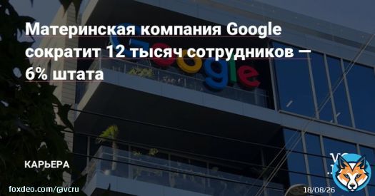 Alphabet уволит около 12 тысяч сотрудников, гендиректор компании взял на себя ответственность за все шаги, которые к этому привели.  Работники в США получат минимум две месячные зарплаты, выходное пособие, а также медстраховку на полгода