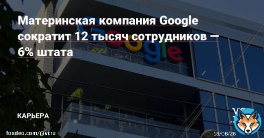 Alphabet уволит около 12 тысяч сотрудников, гендиректор компании взял на себя ответственность за все шаги, которые к этому привели.  Работники в США получат минимум две месячные зарплаты, выходное пособие, а также медстраховку на полгода