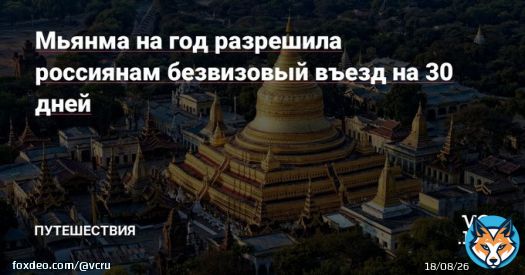 Мьянма в рамках &laquo;пилотного проекта&raquo; разрешила россиянам с 1 июля 2023-го по 30 июня 2024-го въезжать в страну без визы на 30 дней.  Также появилась специальная туристическая виза на основе бронирования в одном из отелей Мьянмы &mdash; на 30 и на 90 дней