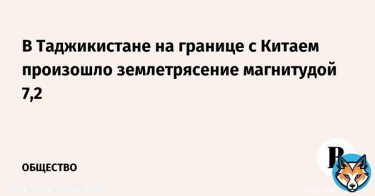 В Таджикистане на границе с КНР утром 23 февраля произошло землетрясение магнитудой около 7,2 на глубине 10 км, сообщило китайское государственное телевидение CCTV со ссылкой на Китайский сетевой центр землетрясений.
