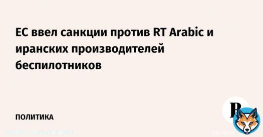 Евросоюз принял десятый пакет санкций против России, в который вошли персональные ограничения против россиян, запрет на вещание RT Arabic в ЕС, экспорт товаров двойного назначения и технологий и другие меры, следует из заявления на сайте Евросовета.