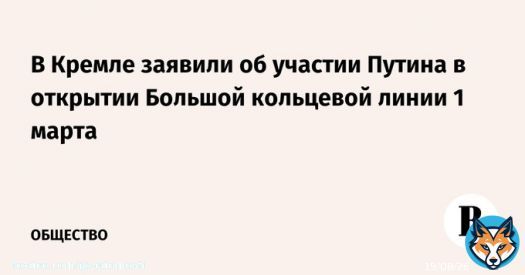 Президент России Владимир Путин в режиме видеоконференции примет участие в открытии Большой кольцевой линии (БКЛ) московского метро 1 марта. Об этом сообщили в пресс-службе Кремля.
