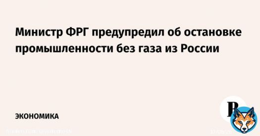 Если Россия и Украина после 2024 г. не продлят соглашение о транзите газа, Германия может быть вынуждена сократить или даже отключить промышленные мощности, заявил министр экономики ФРГ Роберт Хабек. Действие контракта Киева и Москвы заканчивается в&hellip;