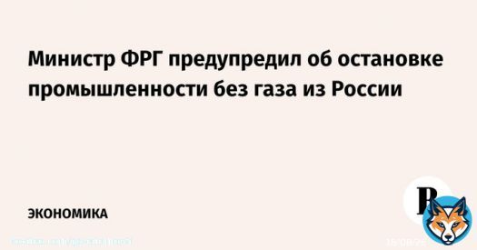 Если Россия и Украина после 2024 г. не продлят соглашение о транзите газа, Германия может быть вынуждена сократить или даже отключить промышленные мощности, заявил министр экономики ФРГ Роберт Хабек. Действие контракта Киева и Москвы заканчивается в&hellip;