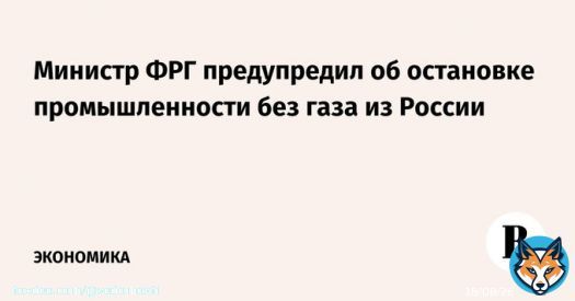 Если Россия и Украина после 2024 г. не продлят соглашение о транзите газа, Германия может быть вынуждена сократить или даже отключить промышленные мощности, заявил министр экономики ФРГ Роберт Хабек. Действие контракта Киева и Москвы заканчивается в&hellip;