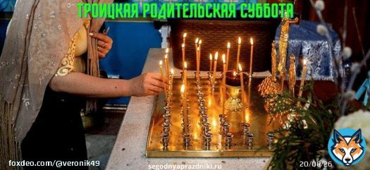 Друзья! Вы хотели узнать, какого числа Троицкая родительская суббота в 2022 году? Троица в этом году приходится на 12 июня. А Троицкая родительская суббота будет 11 июня.  Сегодня  . Сегодня будет фаза луны  и считается что сегодня  лунный день.