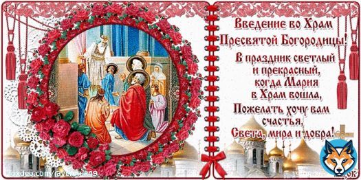 Какой сегодня праздник? Церковные праздник в декабре. Какой&nbsp;&nbsp;церковный праздник 4 декабря 2022 года в России? Дорогие братья и сестры! Сегодня 4 декабря мы отмечаем знаменательную дату - Введение во храм Пресвятой Богородицы.
