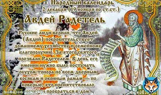Какой сегодня праздник? Православные церковные праздники в декабре. 2 декабря православные христиане отмечают день памяти пророка Авдия. Пророк Авдий занимает 4-е место в ряду малых пророков Ветхого Завета.  Сегодня  .
