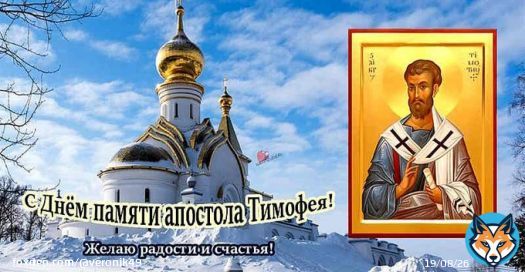 Какой сегодня церковный праздник. Православные церковные праздники в феврале 2023 года. Церковный праздник 4 февраля по православному календарю &mdash; Апостол Тимофей послание апостола Павла к Тимофею.  Сегодня  . Завтра&nbsp;. Вчера было&nbsp;.
