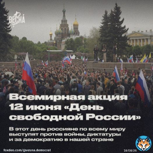 12 июня — День свободной России. Всемирная акция российских диаспор против войны, диктатуры и за демократию в нашей стране 1/9