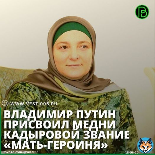 Президент России Владимир Путин своим указом впервые присвоил звания &laquo;Мать-героиня&raquo;, в том числе его получила вице-президент РОФ имени Героя России Ахмата-Хаджи Кадырова Медни Кадырова.