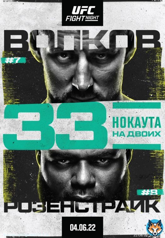 Официальный постер #UFCVegas56: Волков vs Розенстрайк  До турнира осталось 10 дней, он состоится 4 июня.