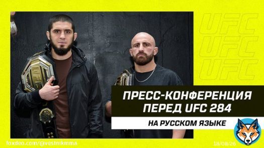 Пресс-конференция перед #UFC284 I  Перевод