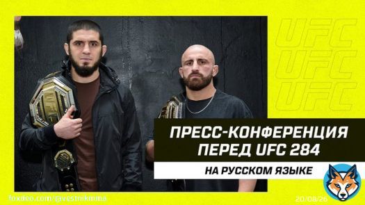 Пресс-конференция перед #UFC284 I  Перевод