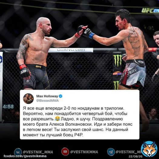 Макс Холлоуэй - Волкановскому: На данный момент ты лучший боец P4P
