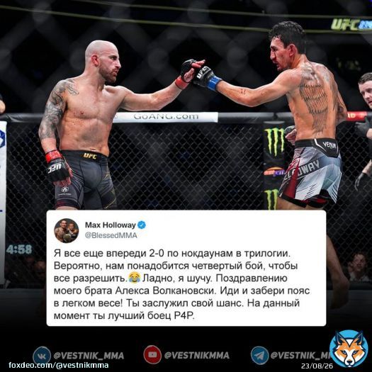 Макс Холлоуэй - Волкановскому: На данный момент ты лучший боец P4P