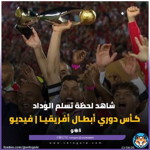 #فيتو.. شاهد لحظة تسلم #الوداد كأس دوري أبطال أفريقيا | فيديو