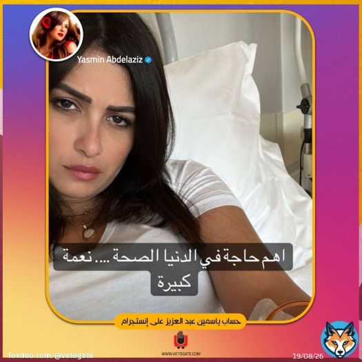 ياسمين عبد العزيز تنشر صورة لها من داخل المستشفى