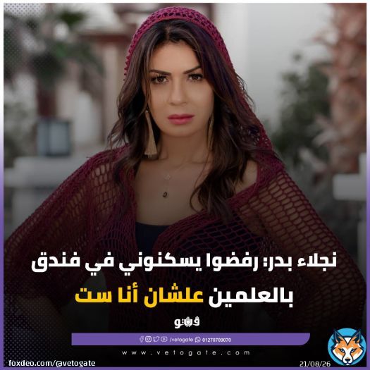 #فيتو| نجلاء بدر: رفضوا يسكنوني في فندق بالعلمين علشان أنا ست | فيديو