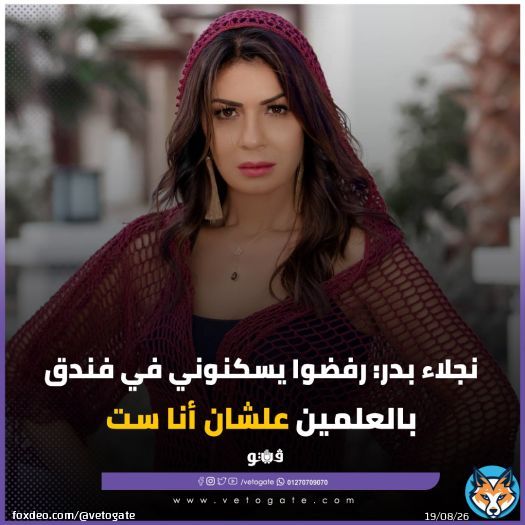 #فيتو| نجلاء بدر: رفضوا يسكنوني في فندق بالعلمين علشان أنا ست | فيديو