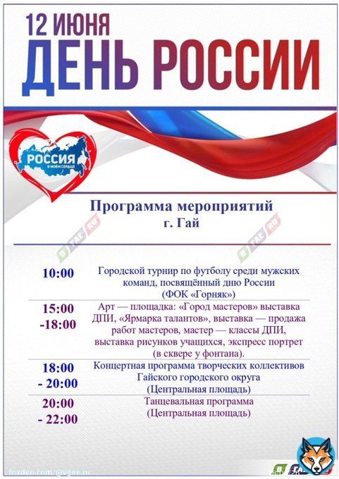Программа мероприятий в День России (6+)   12 июня - День России. Предлагается программа культурных мероприятий, которые пройдут в этот день.  #гай #праздник #мероприятия #выставка #концерт #танцы #афишагорода #оренбуржье #новости
