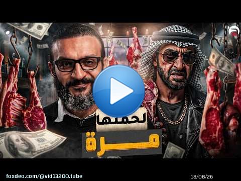 عبدالله الشريف | حلقة 12 | لحمتها مرة | الموسم العاشر