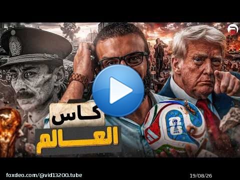 عبدالله الشريف | حلقة 13 | كاس العالم | الموسم العاشر