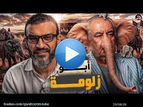 عبدالله الشريف | حلقة 14 | أبو زلومة | الموسم العاشر